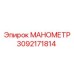 3092171814 МАНОМЕТР Epiroc