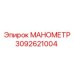 3092621004 МАНОМЕТР Epiroc