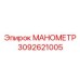 3092621005 МАНОМЕТР Epiroc