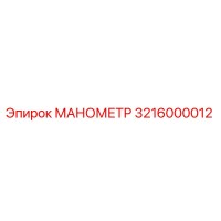 3216000012 МАНОМЕТР Epiroc