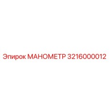 3216000012 МАНОМЕТР Epiroc