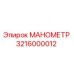 3216000012 МАНОМЕТР Epiroc