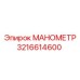 Манометр для спецтехники Epiroc 3216614600