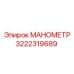 3222319689 МАНОМЕТР Epiroc