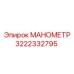 3222332795 МАНОМЕТР Epiroc