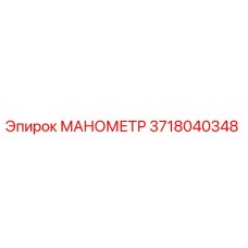 3718040348 МАНОМЕТР Epiroc