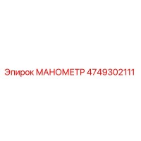 4749302111 МАНОМЕТР by Epiroc