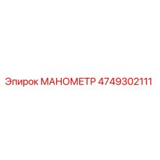 4749302111 МАНОМЕТР by Epiroc