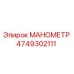 4749302111 МАНОМЕТР by Epiroc