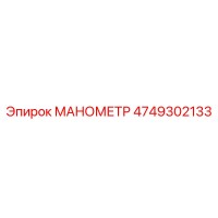 4749302133 МАНОМЕТР by Epiroc