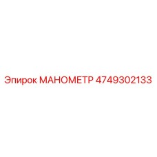 4749302133 МАНОМЕТР by Epiroc