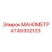 4749302133 МАНОМЕТР by Epiroc