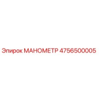 4756500005 МАНОМЕТР Epiroc