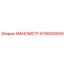 4756500005 МАНОМЕТР Epiroc