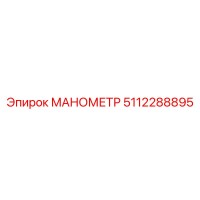 5112288895 МАНОМЕТР Epiroc