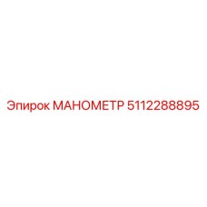 5112288895 МАНОМЕТР Epiroc