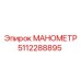 5112288895 МАНОМЕТР Epiroc