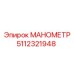 Изображение манометра Epiroc артикул 5112321948