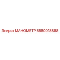 5580018868 МАНОМЕТР Epiroc