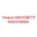 5580018868 МАНОМЕТР Epiroc