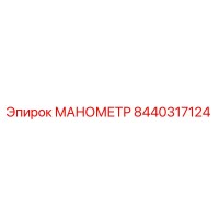 8440317124 МАНОМЕТР Epiroc