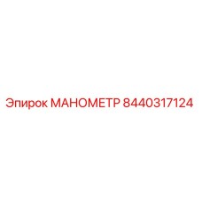 Фотография манометра Epiroc артикул 8440317124