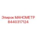 Фотография манометра Epiroc артикул 8440317124