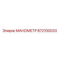 872100033 МАНОМЕТР Epiroc