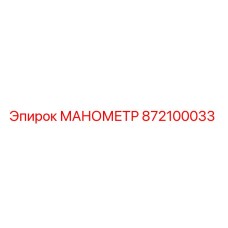 872100033 МАНОМЕТР Epiroc