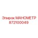 872100049 МАНОМЕТР Epiroc