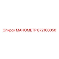 872100050 МАНОМЕТР Epiroc