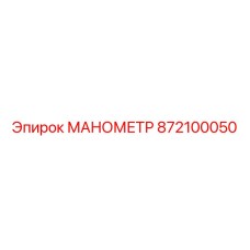 872100050 МАНОМЕТР Epiroc