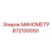 872100050 МАНОМЕТР Epiroc