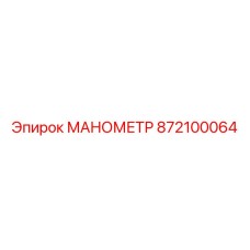 872100064 МАНОМЕТР Epiroc