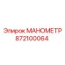 872100064 МАНОМЕТР Epiroc
