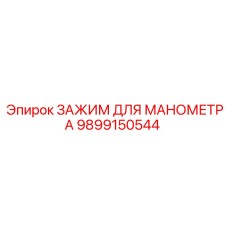 Зажим для крепления манометров Epiroc артикул 9899150544