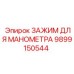 Зажим для крепления манометров Epiroc артикул 9899150544