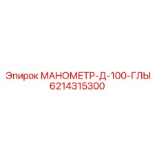 6214315300 МАНОМЕТР-Д-100-ГЛЫ Epiroc