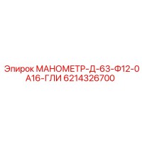 6214326700 МАНОМЕТР-Д-63-Ф12-0А16-ГЛИ Epiroc