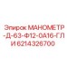 6214326700 МАНОМЕТР-Д-63-Ф12-0А16-ГЛИ Epiroc