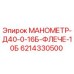 6214330500 МАНОМЕТР-Д40-0-16Б-ФЛЕЧЕ-10Б Epiroc