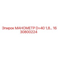 1630800224 МАНОМЕТР D=40 1,8… Epiroc