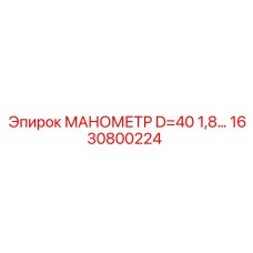 1630800224 МАНОМЕТР D=40 1,8… Epiroc