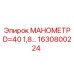 1630800224 МАНОМЕТР D=40 1,8… Epiroc
