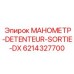 6214327700 МАНОМЕТР-DETENTEUR-SORTIE-DX Epiroc