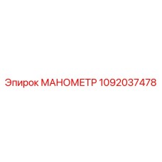1092037478 МАНОМЕТР Epiroc