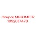 1092037478 МАНОМЕТР Epiroc