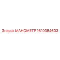 1610354603 МАНОМЕТР Epiroc