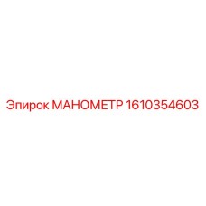 1610354603 МАНОМЕТР Epiroc