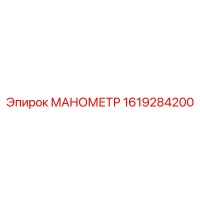 1619284200 МАНОМЕТР Epiroc